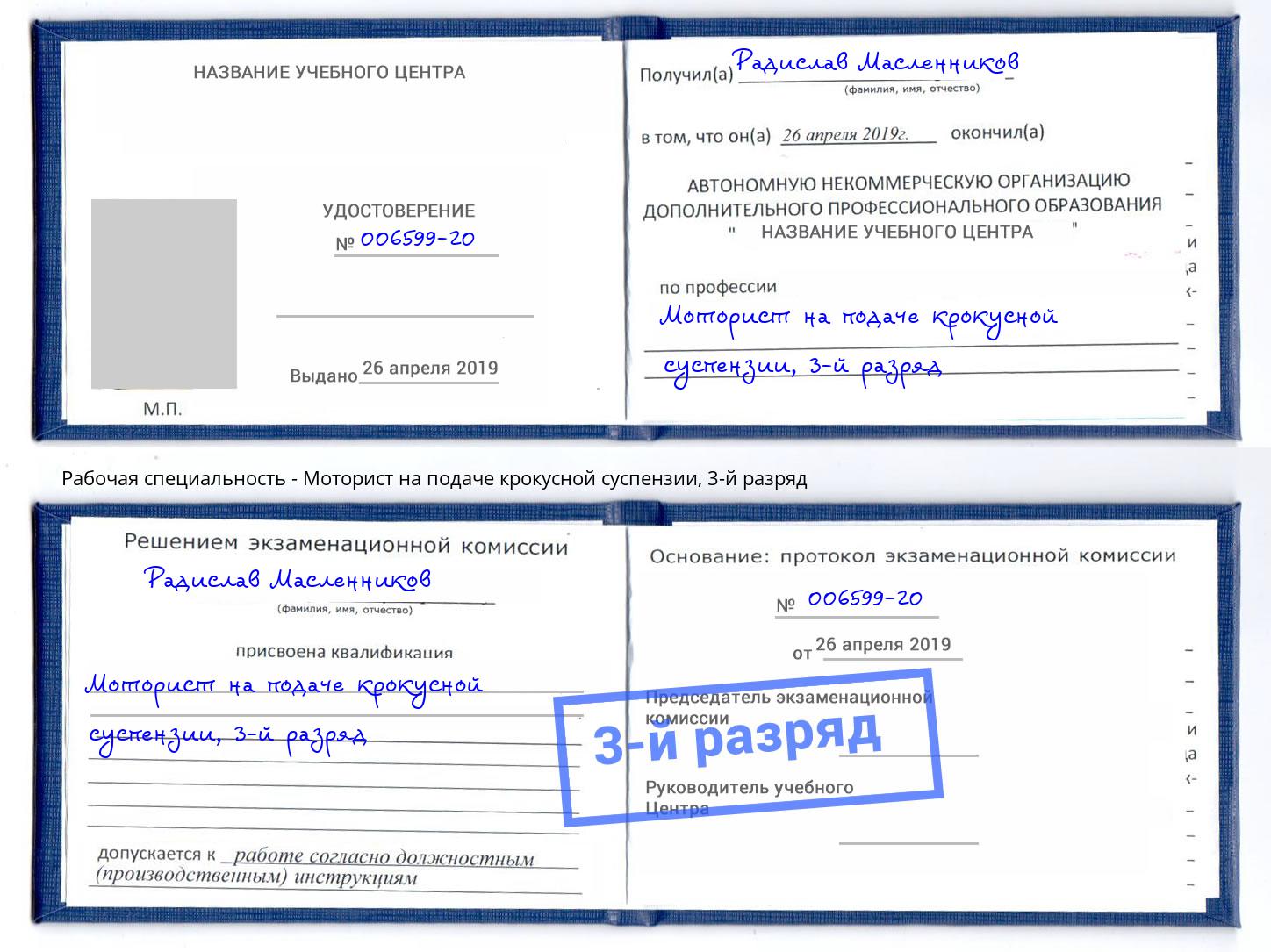 корочка 3-й разряд Моторист на подаче крокусной суспензии Керчь