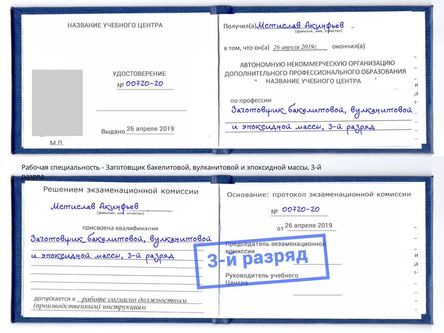 корочка 3-й разряд Заготовщик бакелитовой, вулканитовой и эпоксидной массы Керчь