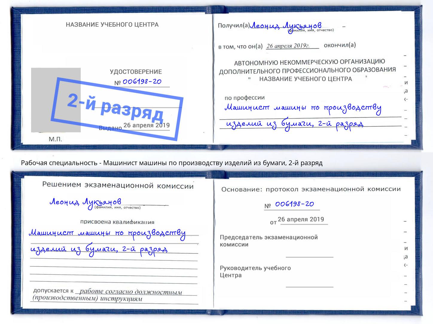 корочка 2-й разряд Машинист машины по производству изделий из бумаги Керчь