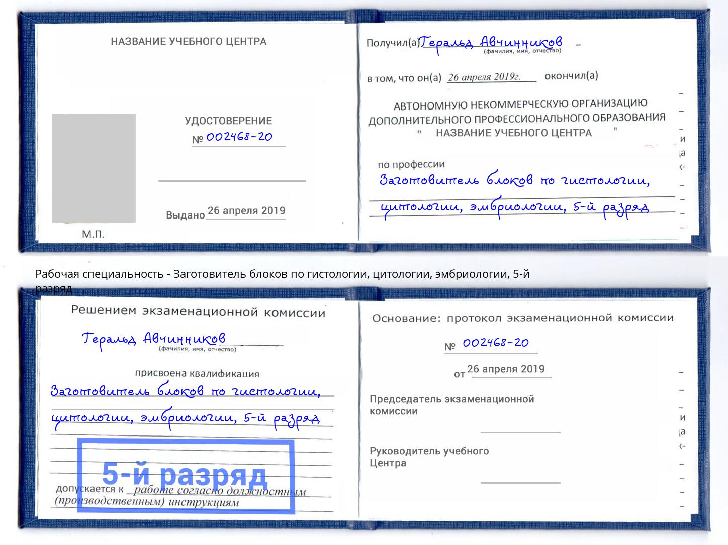 корочка 5-й разряд Заготовитель блоков по гистологии, цитологии, эмбриологии Керчь