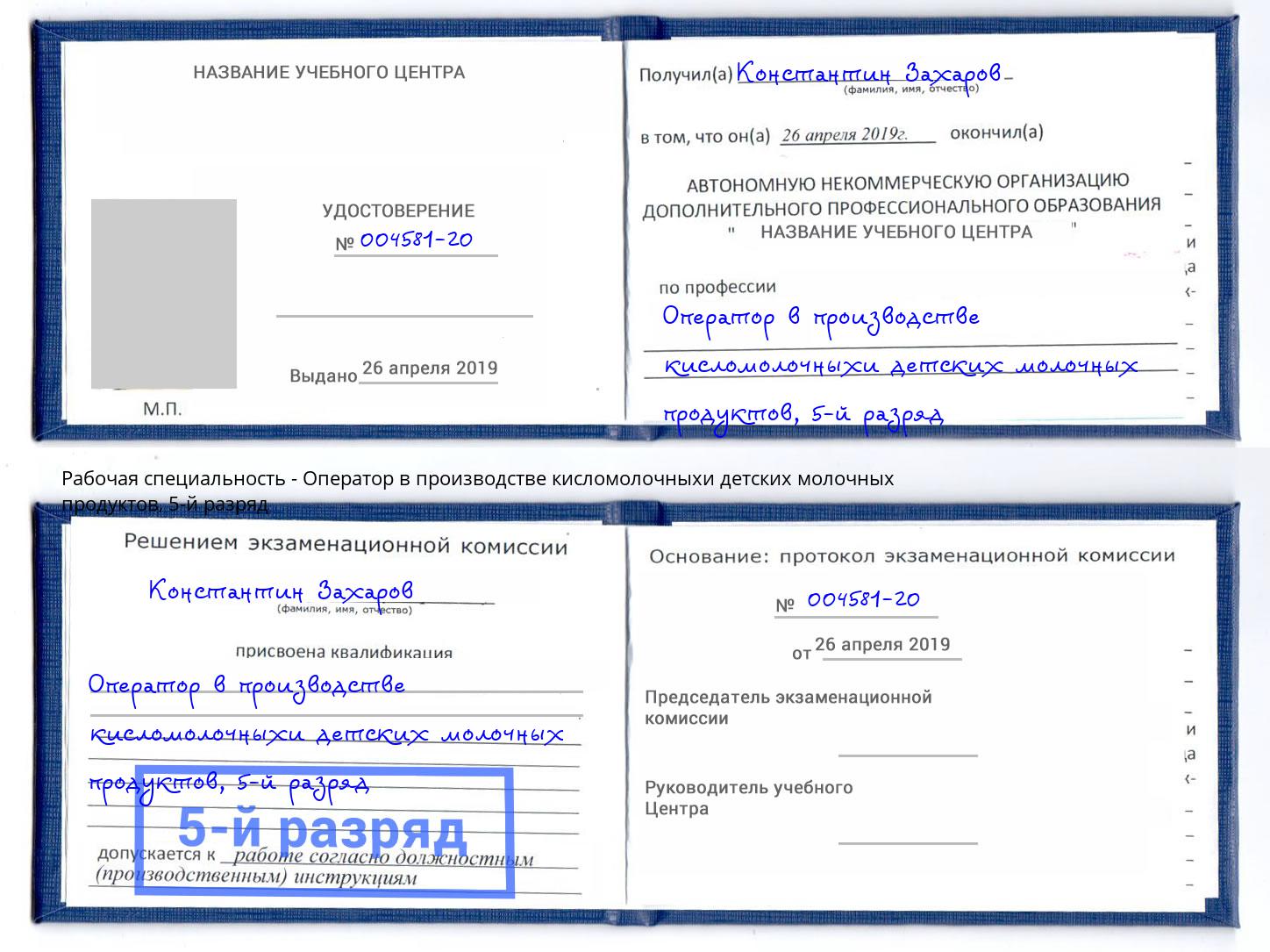 корочка 5-й разряд Оператор в производстве кисломолочныхи детских молочных продуктов Керчь