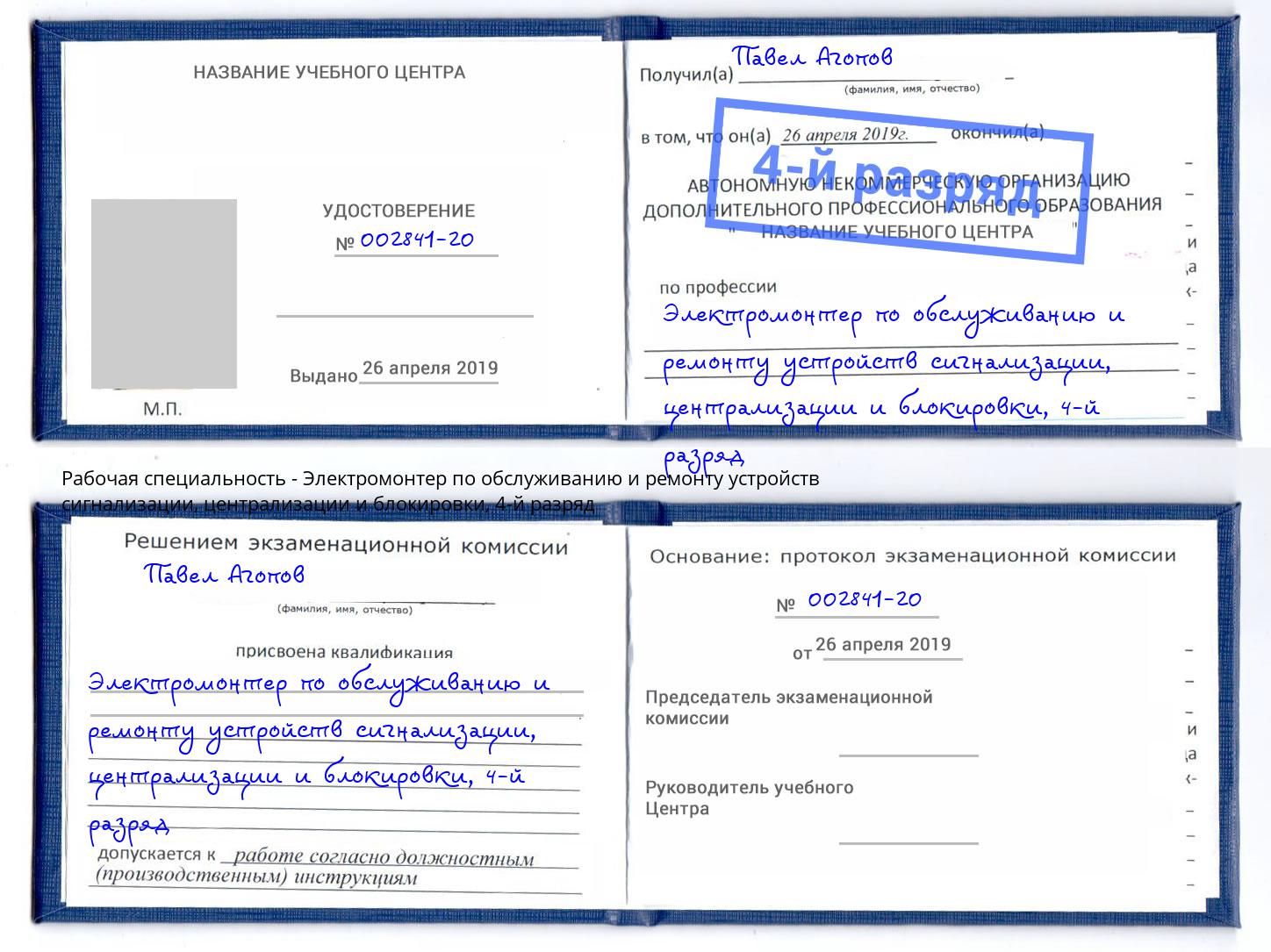 корочка 4-й разряд Электромонтер по обслуживанию и ремонту устройств сигнализации, централизации и блокировки Керчь