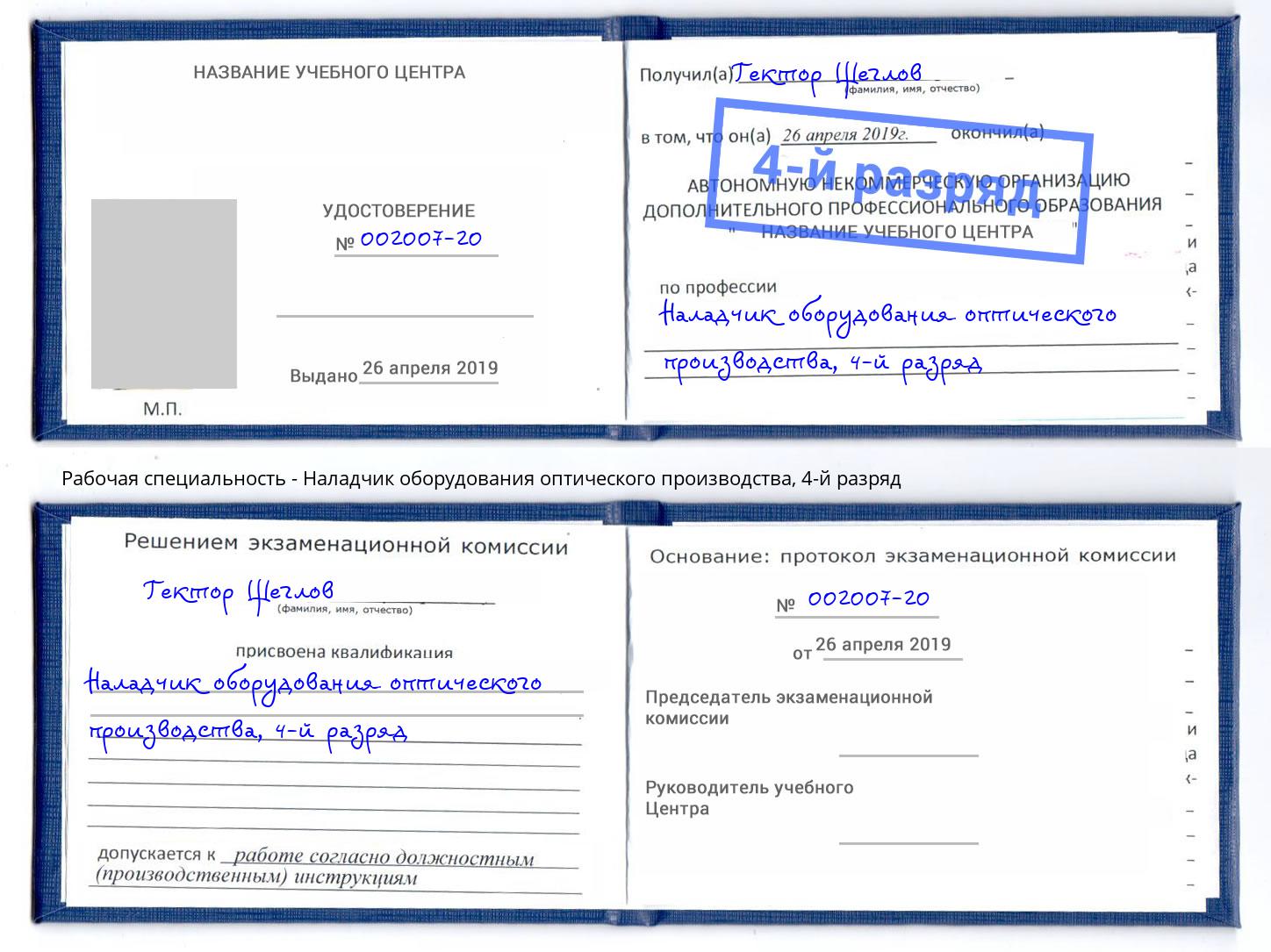 корочка 4-й разряд Наладчик оборудования оптического производства Керчь