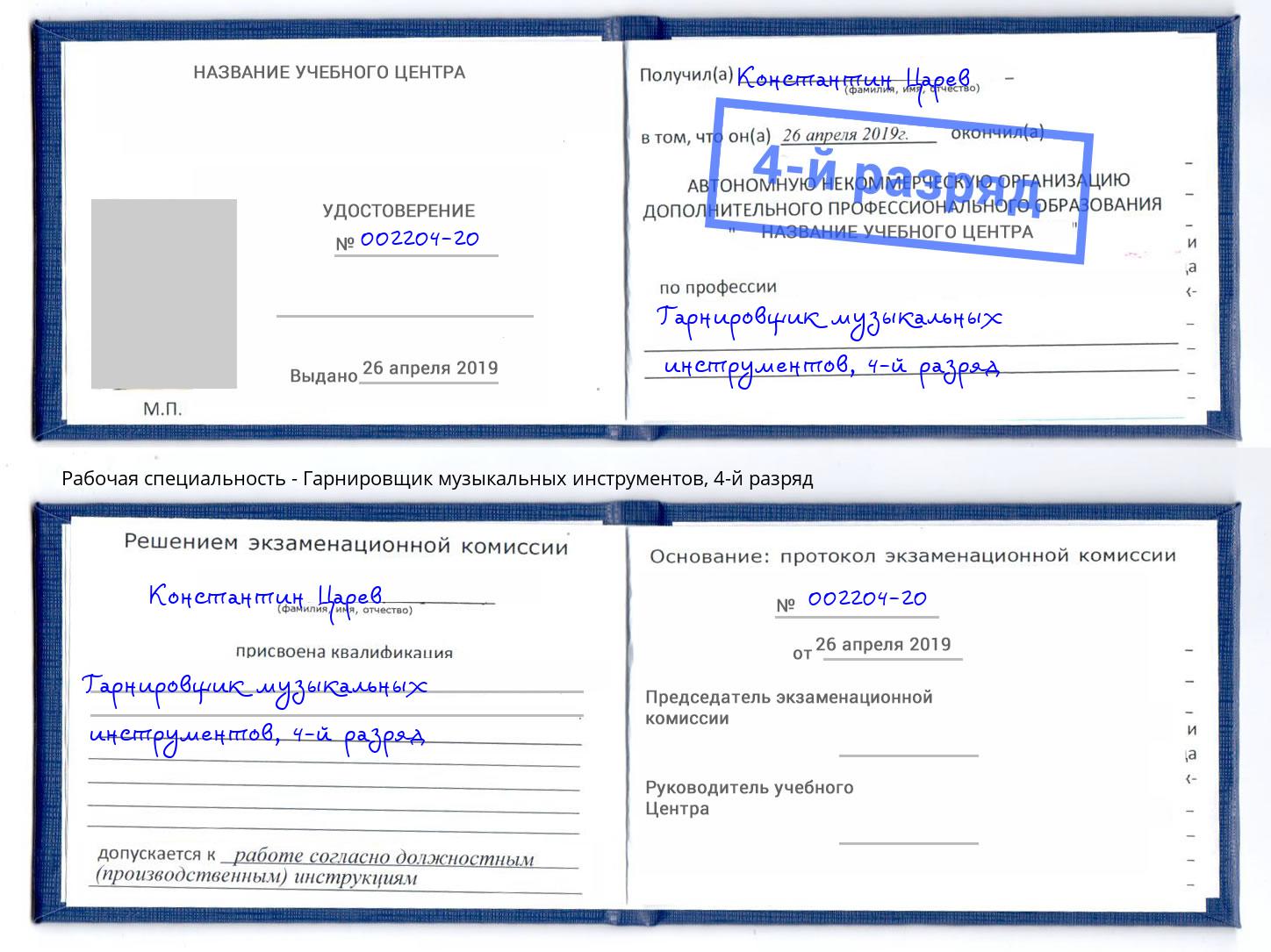 корочка 4-й разряд Гарнировщик музыкальных инструментов Керчь