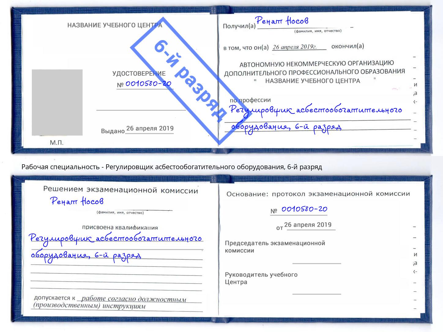 корочка 6-й разряд Регулировщик асбестообогатительного оборудования Керчь