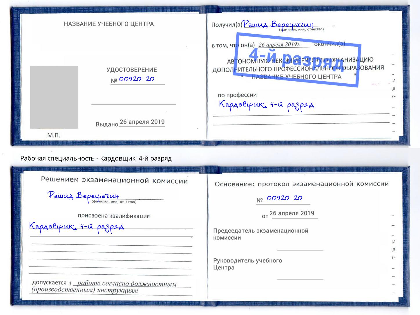 корочка 4-й разряд Кардовщик Керчь