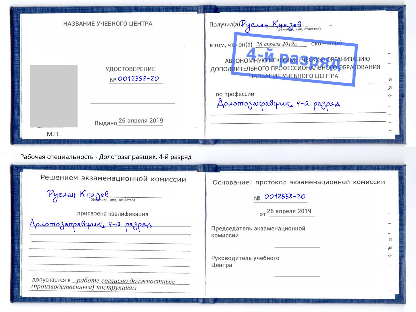 корочка 4-й разряд Долотозаправщик Керчь