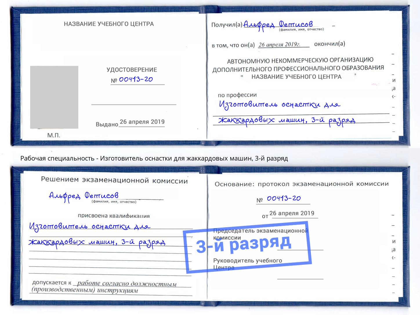 корочка 3-й разряд Изготовитель оснастки для жаккардовых машин Керчь