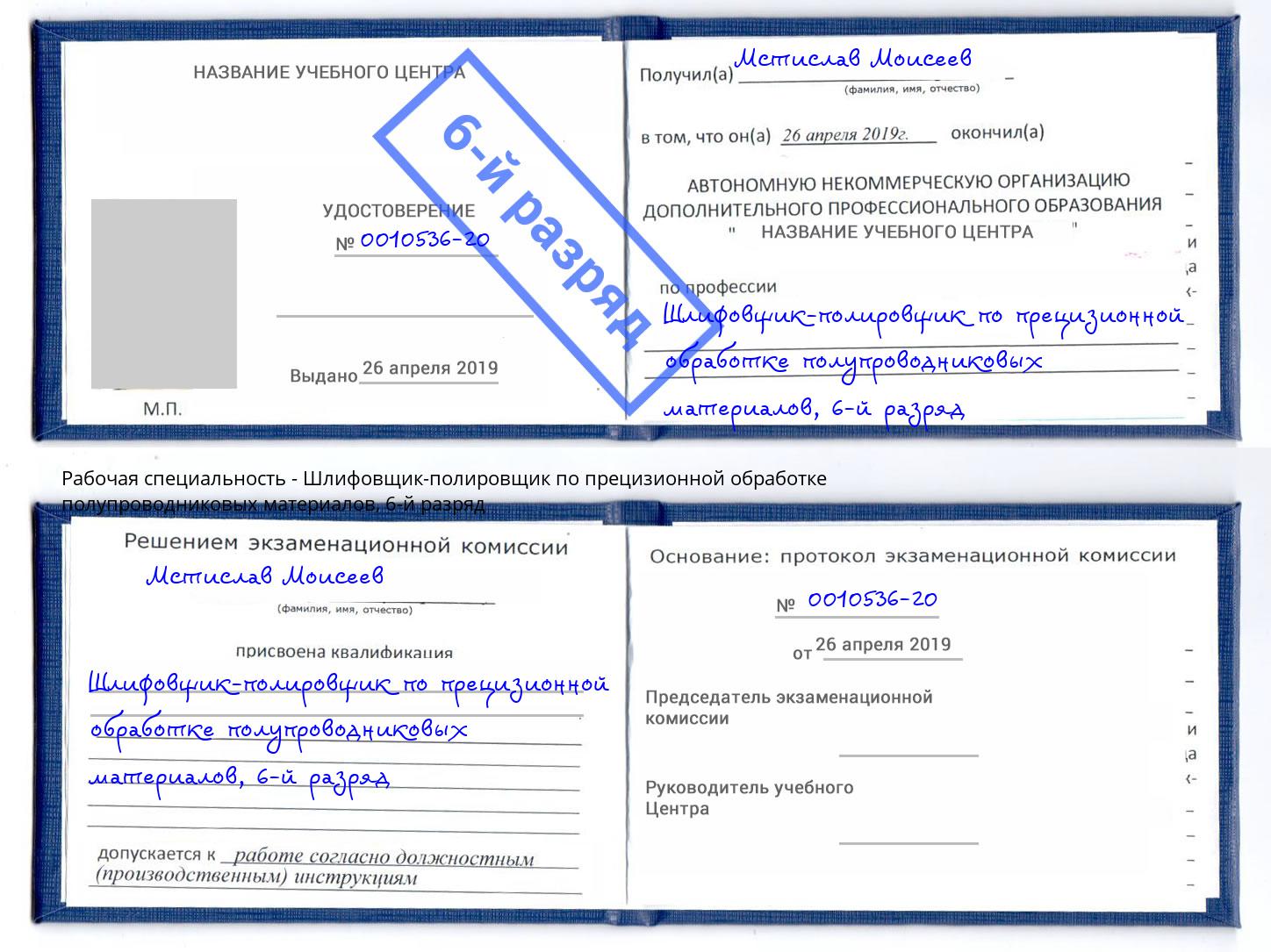 корочка 6-й разряд Шлифовщик-полировщик по прецизионной обработке полупроводниковых материалов Керчь