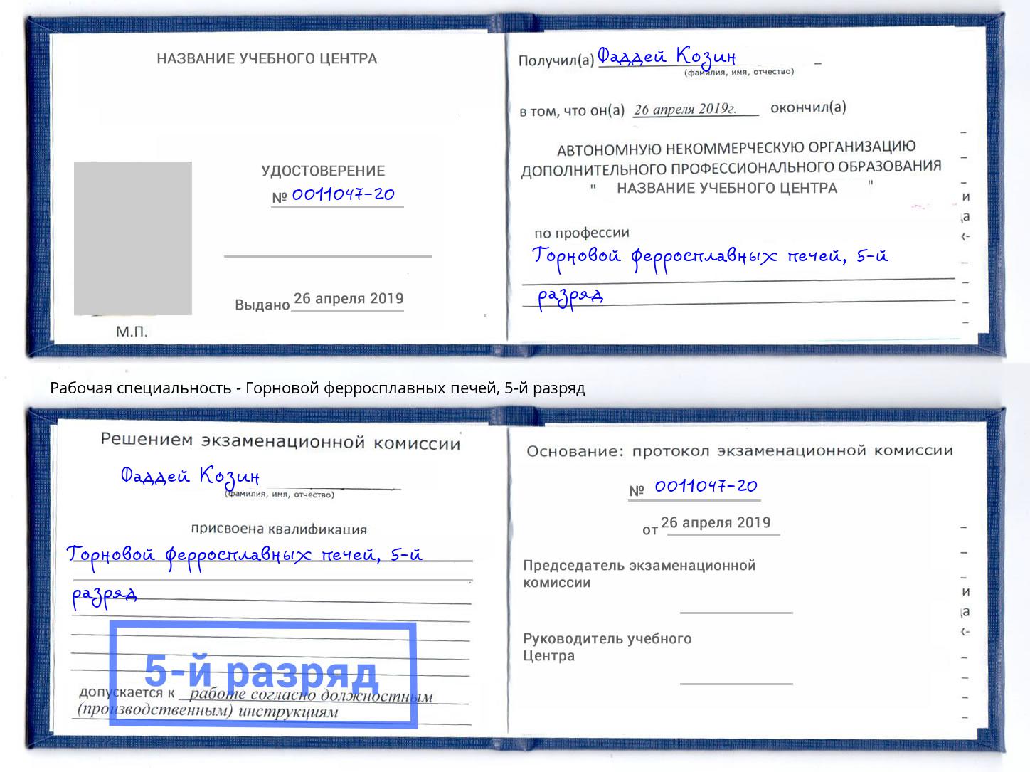 корочка 5-й разряд Горновой ферросплавных печей Керчь