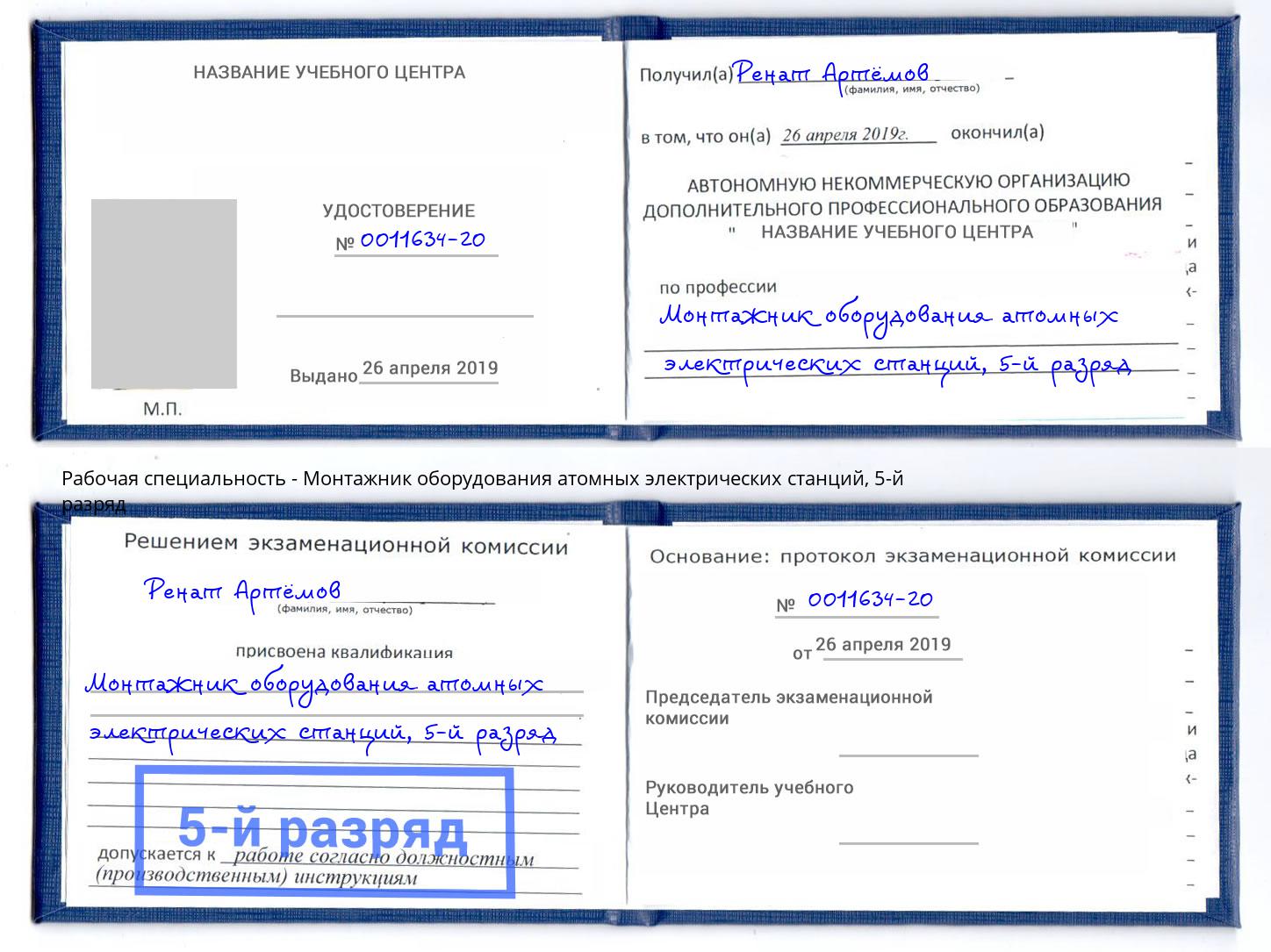 корочка 5-й разряд Монтажник оборудования атомных электрических станций Керчь