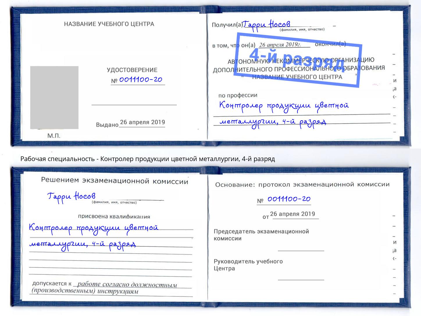 корочка 4-й разряд Контролер продукции цветной металлургии Керчь