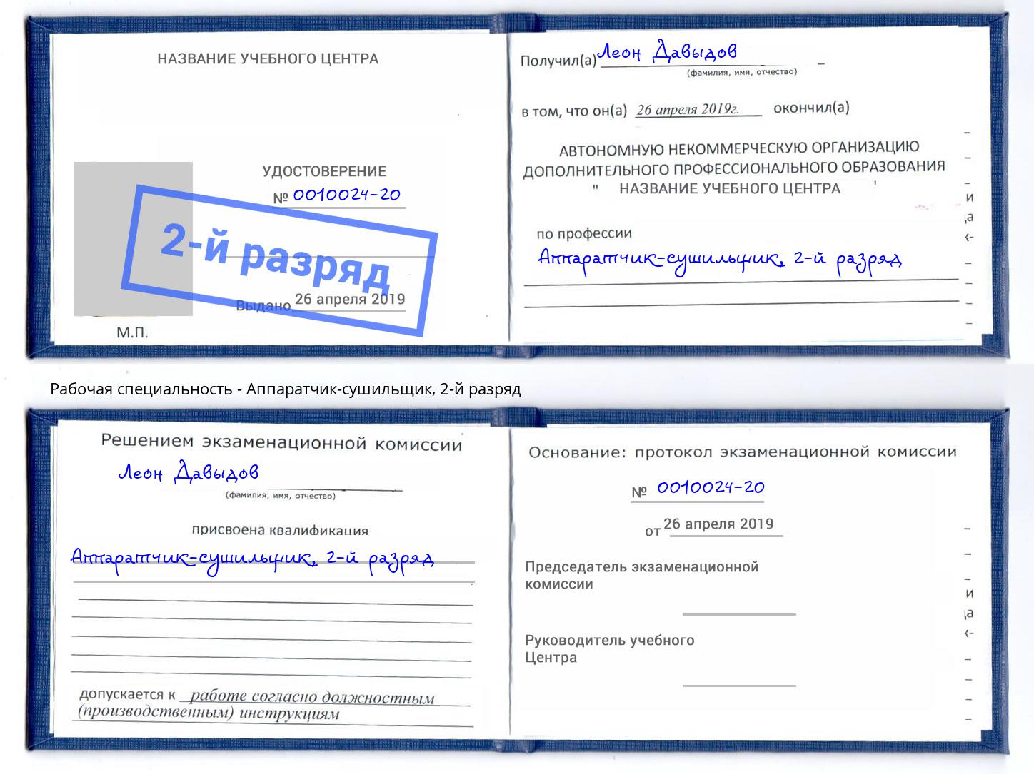 корочка 2-й разряд Аппаратчик-сушильщик Керчь