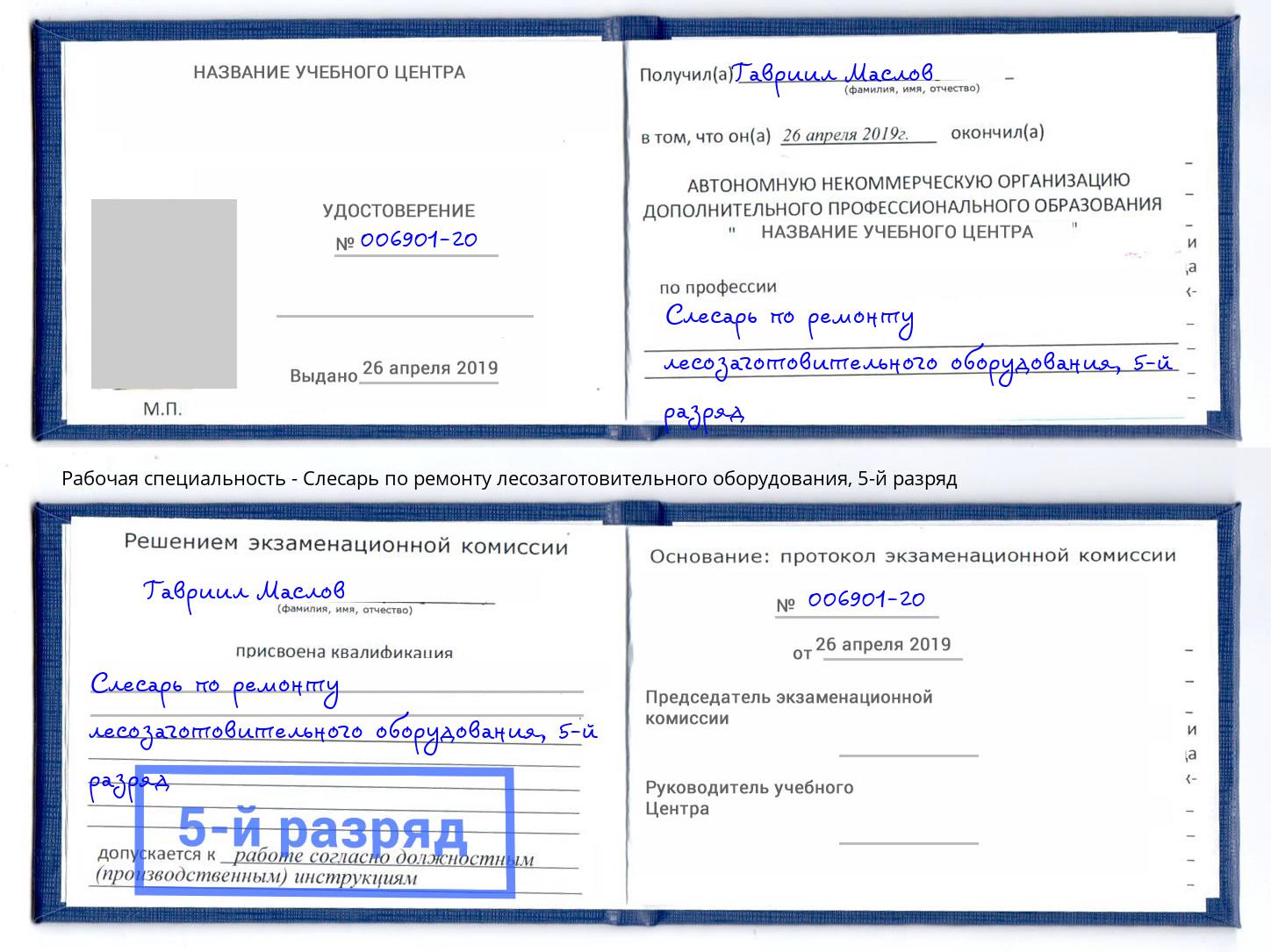 корочка 5-й разряд Слесарь по ремонту лесозаготовительного оборудования Керчь