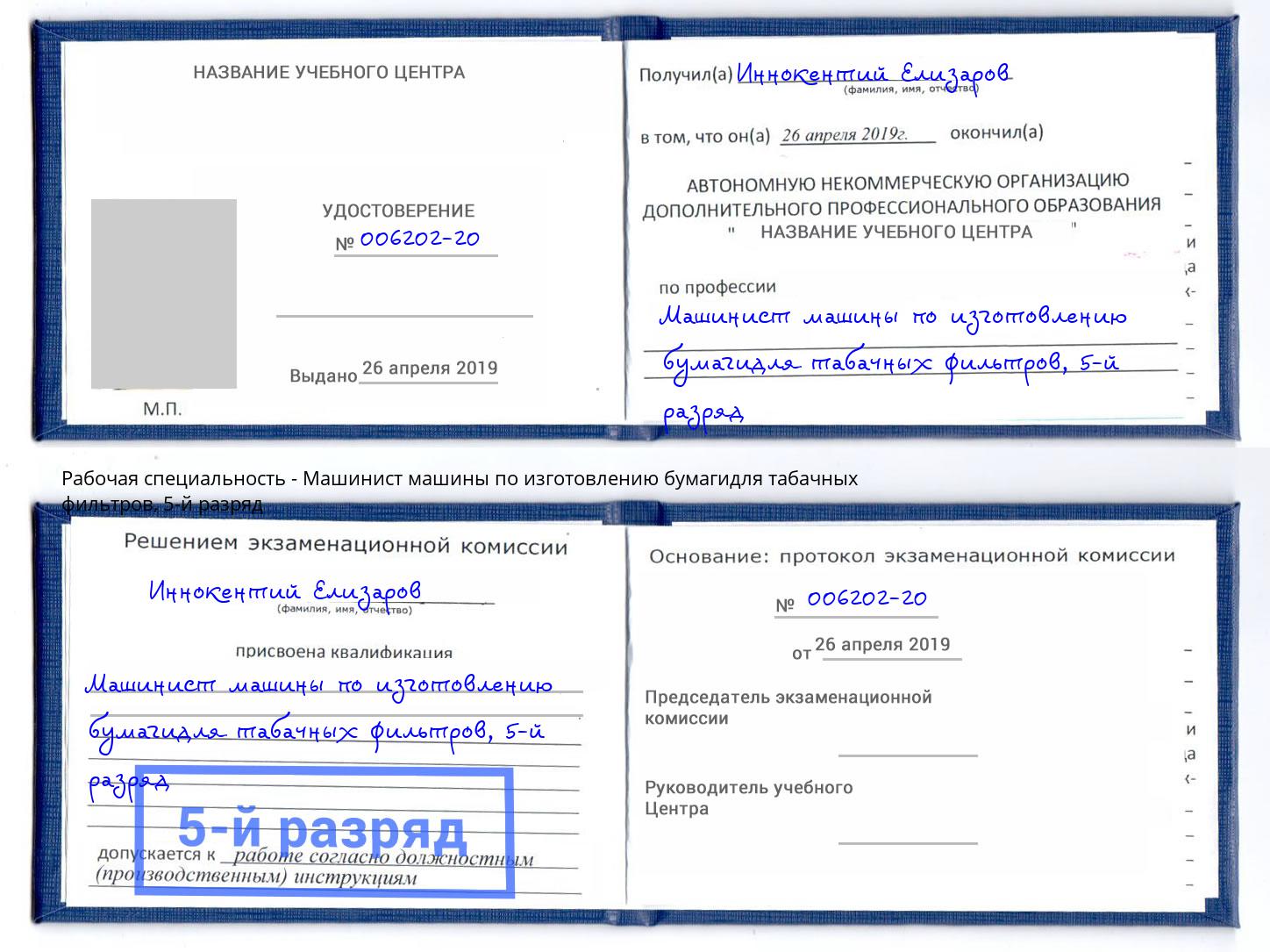 корочка 5-й разряд Машинист машины по изготовлению бумагидля табачных фильтров Керчь