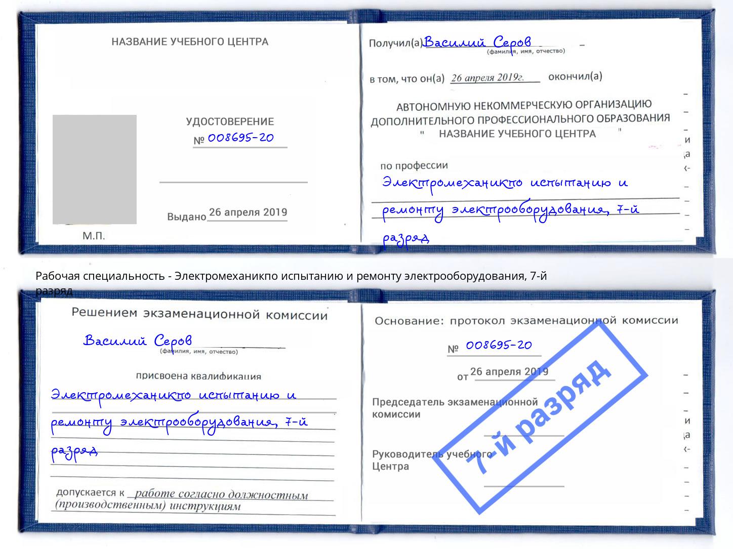 корочка 7-й разряд Электромеханикпо испытанию и ремонту электрооборудования Керчь