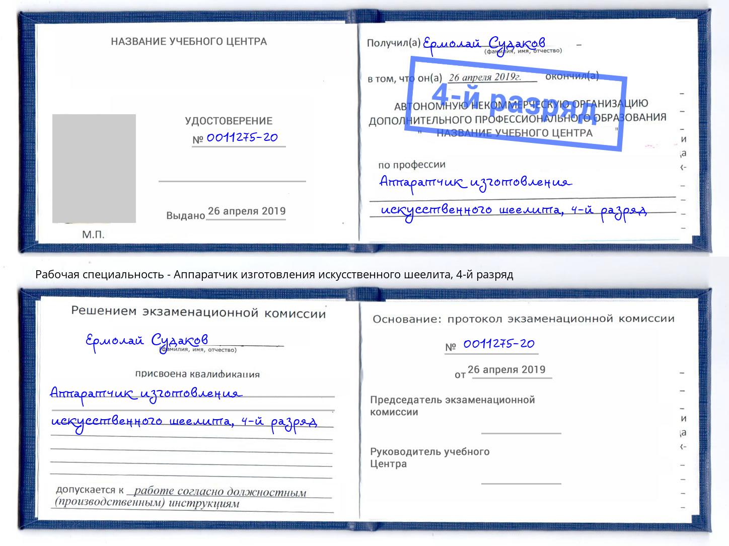 корочка 4-й разряд Аппаратчик изготовления искусственного шеелита Керчь