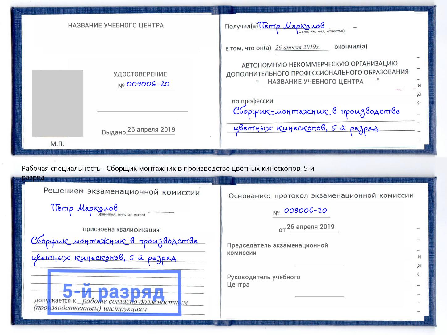 корочка 5-й разряд Сборщик-монтажник в производстве цветных кинескопов Керчь