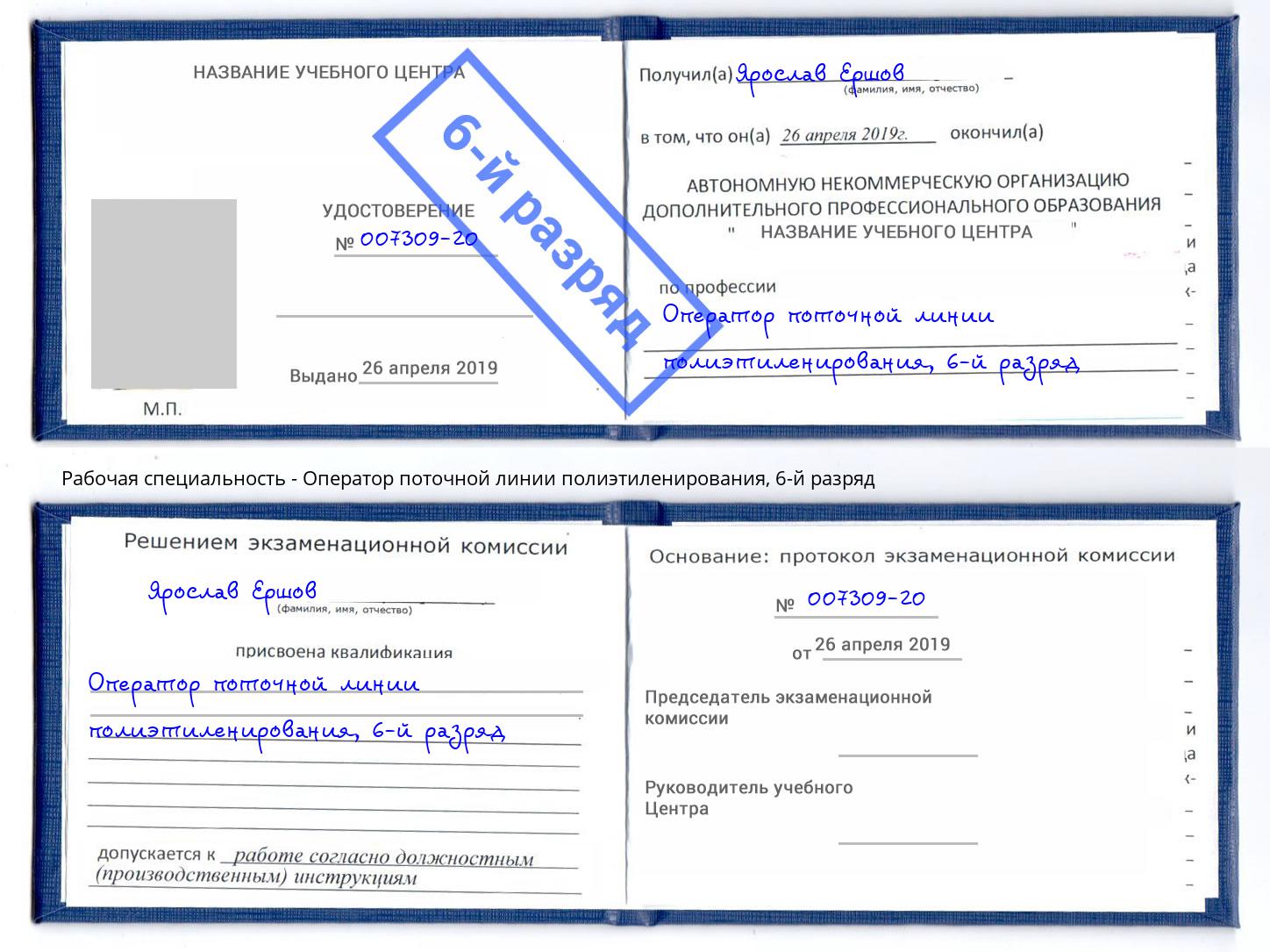 корочка 6-й разряд Оператор поточной линии полиэтиленирования Керчь