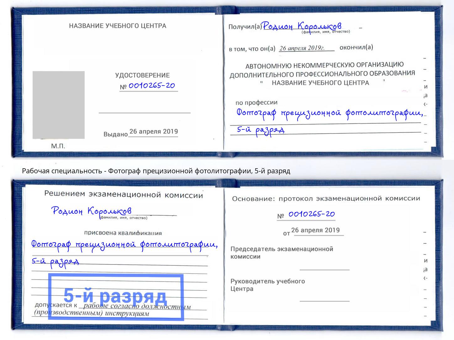 корочка 5-й разряд Фотограф прецизионной фотолитографии Керчь