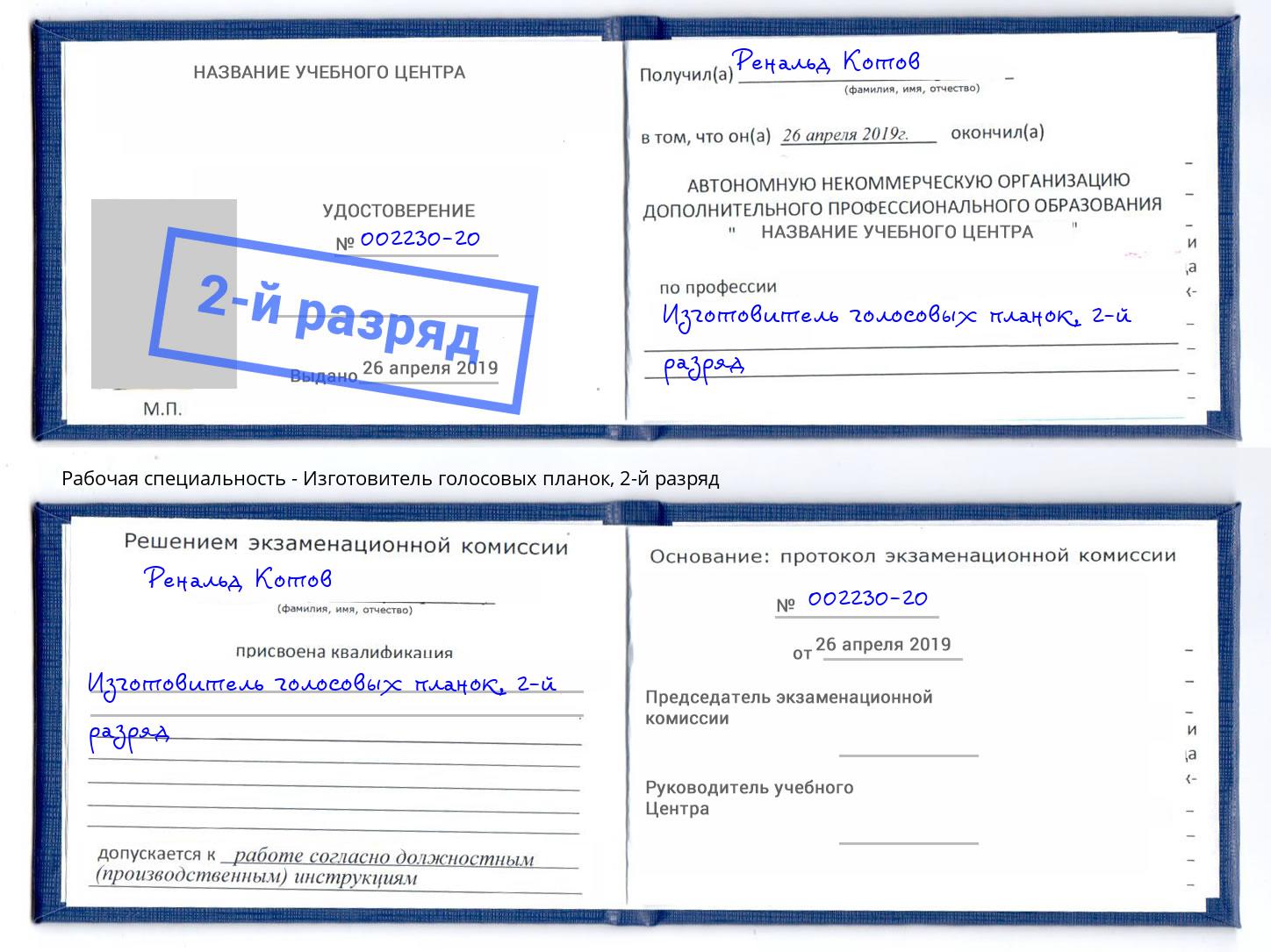 корочка 2-й разряд Изготовитель голосовых планок Керчь