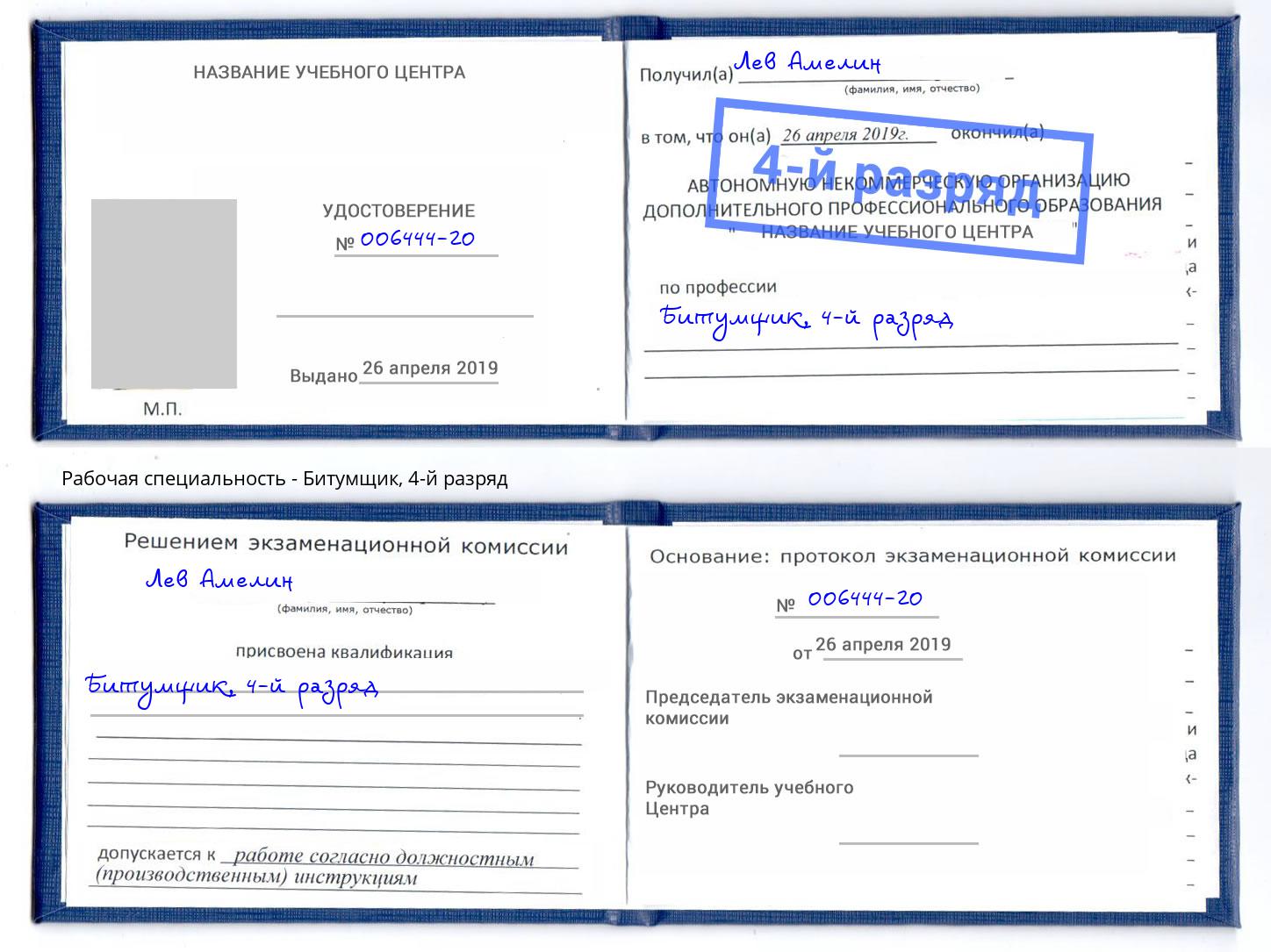 корочка 4-й разряд Битумщик Керчь
