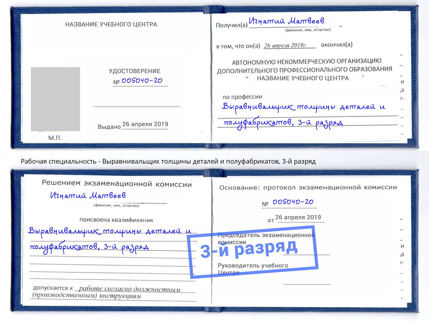 корочка 3-й разряд Выравнивальщик толщины деталей и полуфабрикатов Керчь