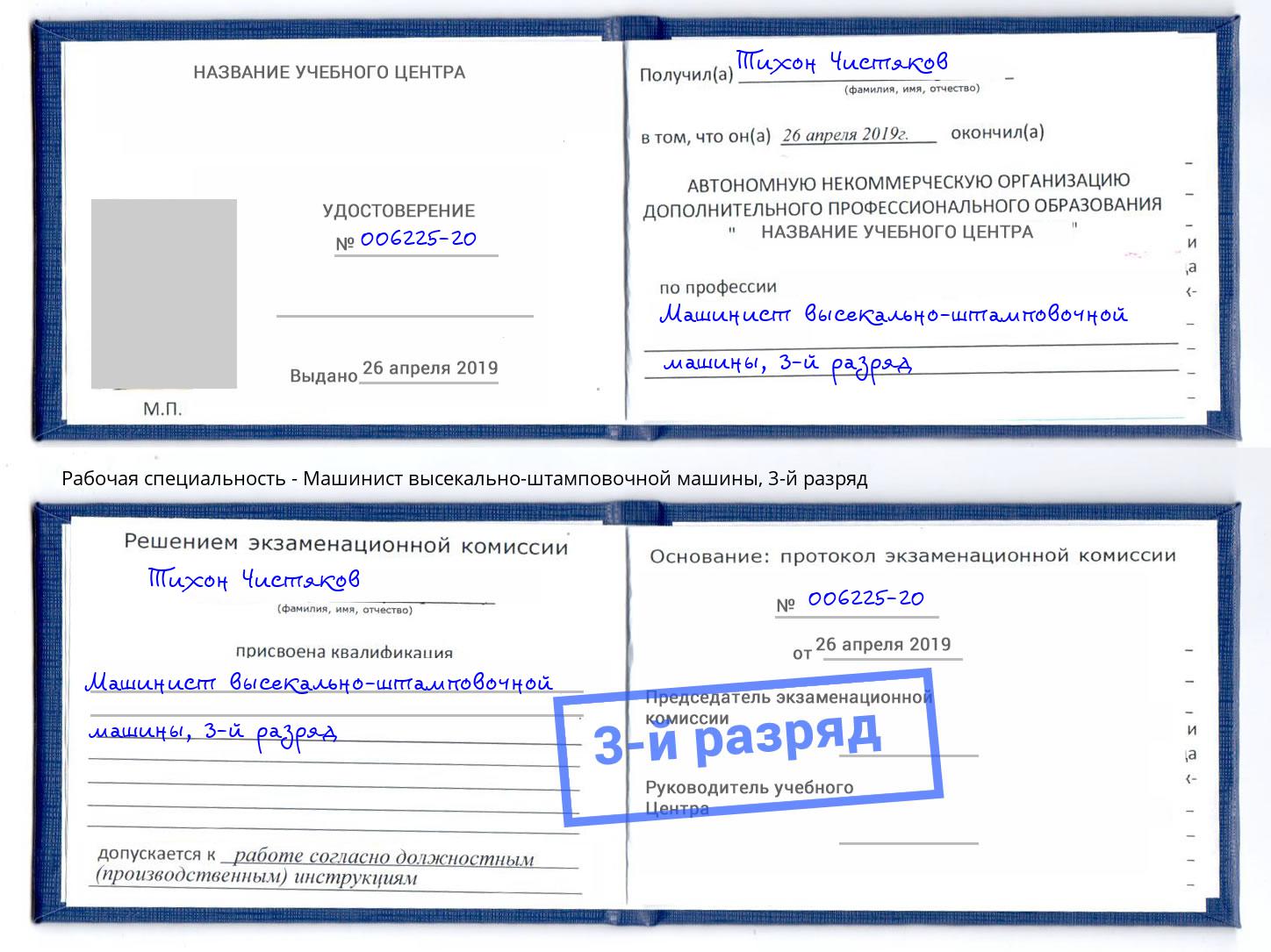 корочка 3-й разряд Машинист высекально-штамповочной машины Керчь