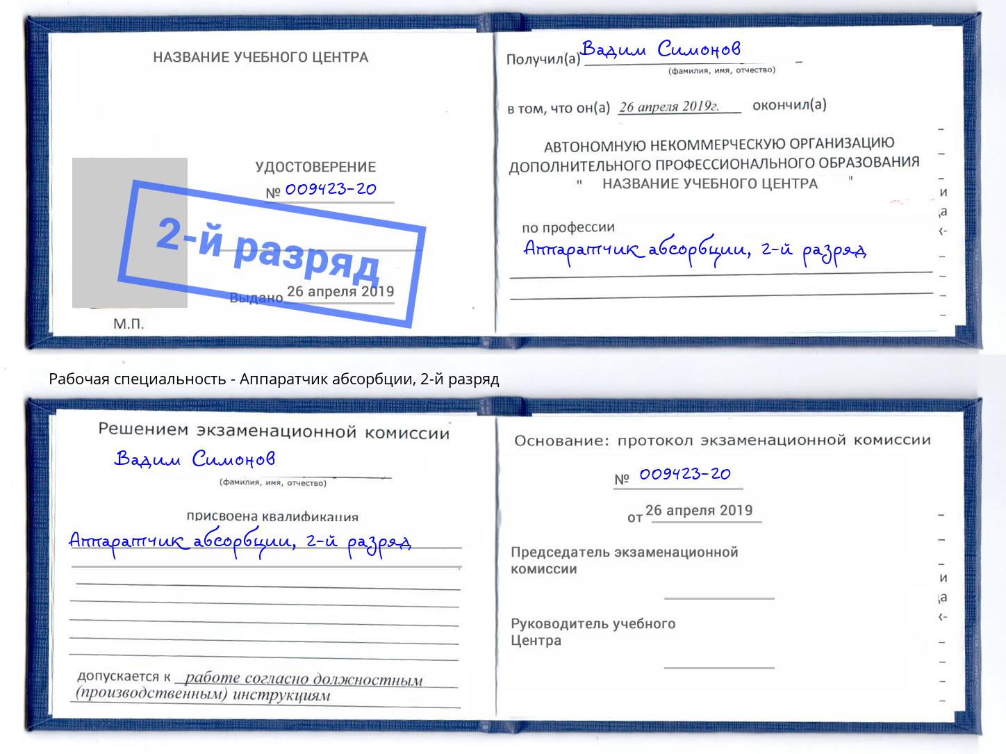 корочка 2-й разряд Аппаратчик абсорбции Керчь
