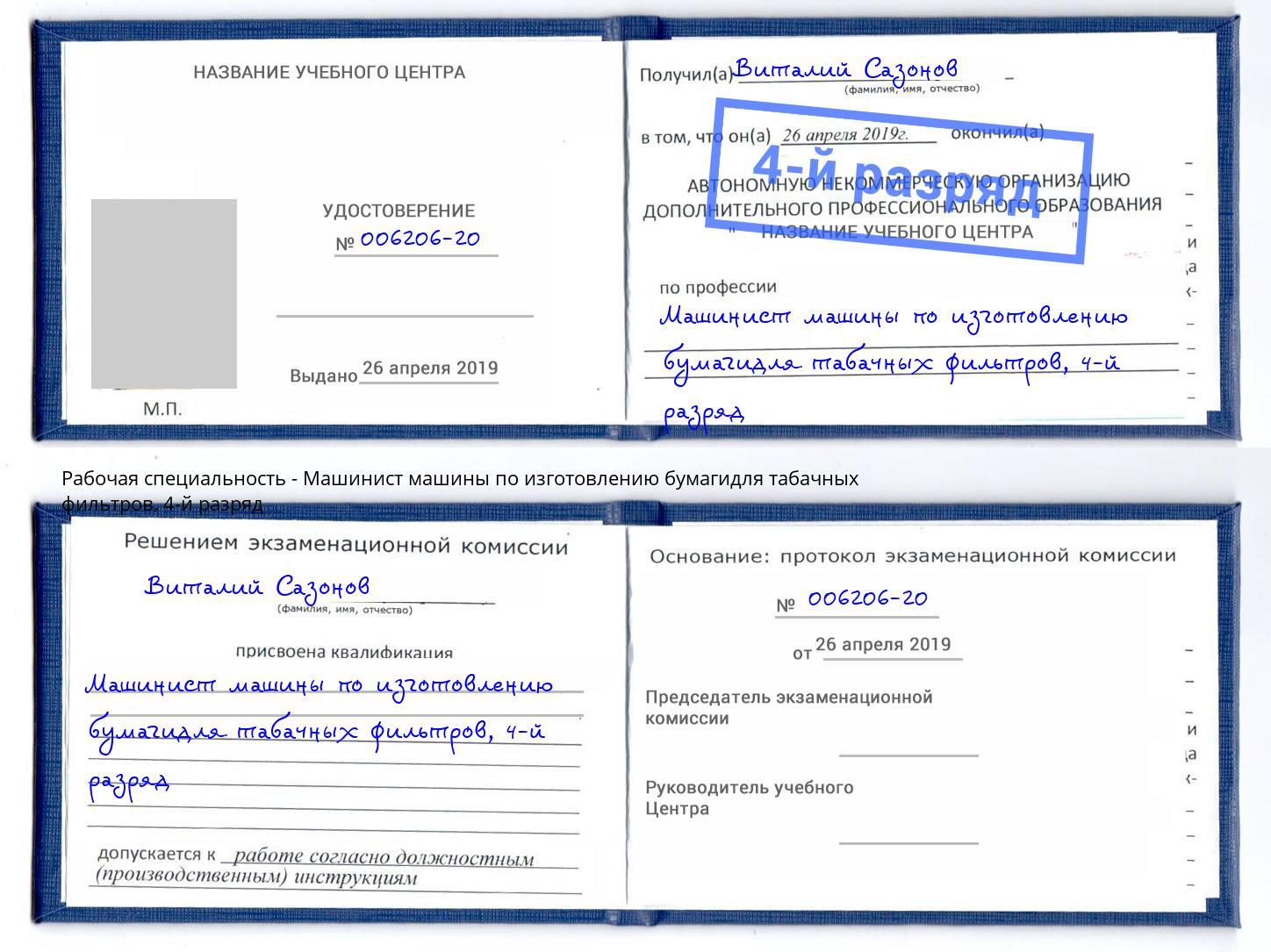 корочка 4-й разряд Машинист машины по изготовлению бумагидля табачных фильтров Керчь