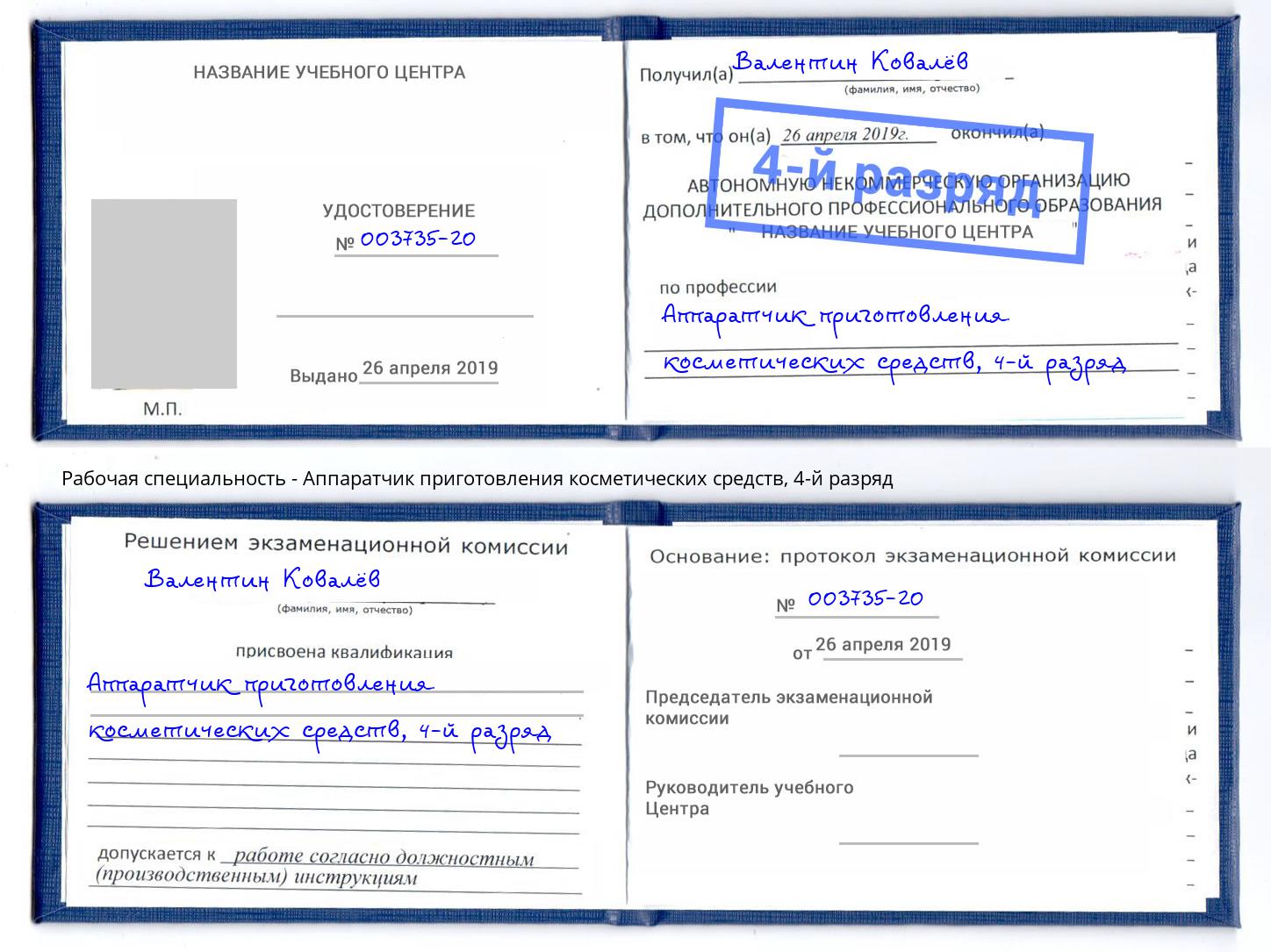 корочка 4-й разряд Аппаратчик приготовления косметических средств Керчь