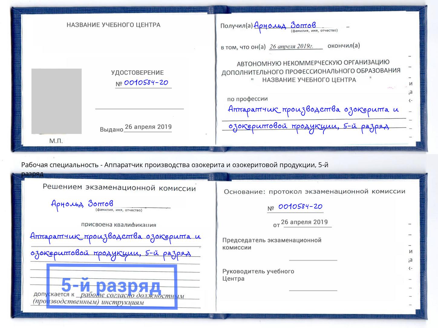 корочка 5-й разряд Аппаратчик производства озокерита и озокеритовой продукции Керчь