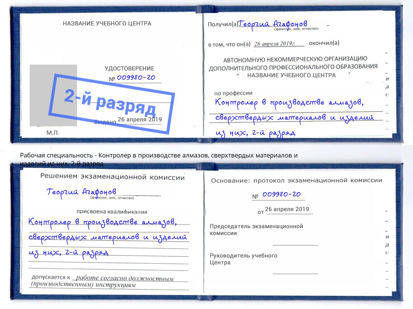 корочка 2-й разряд Контролер в производстве алмазов, сверхтвердых материалов и изделий из них Керчь