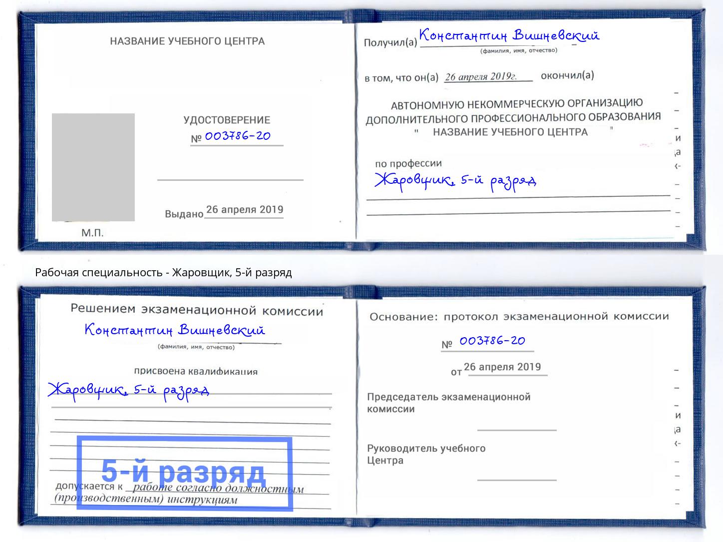 корочка 5-й разряд Жаровщик Керчь