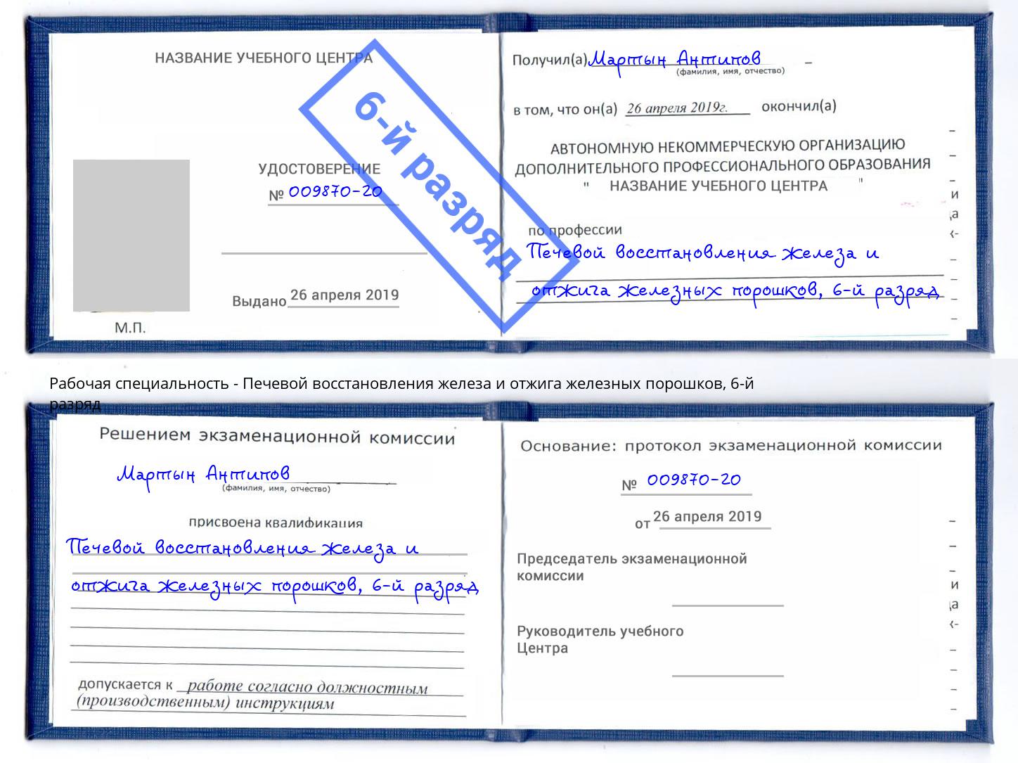 корочка 6-й разряд Печевой восстановления железа и отжига железных порошков Керчь