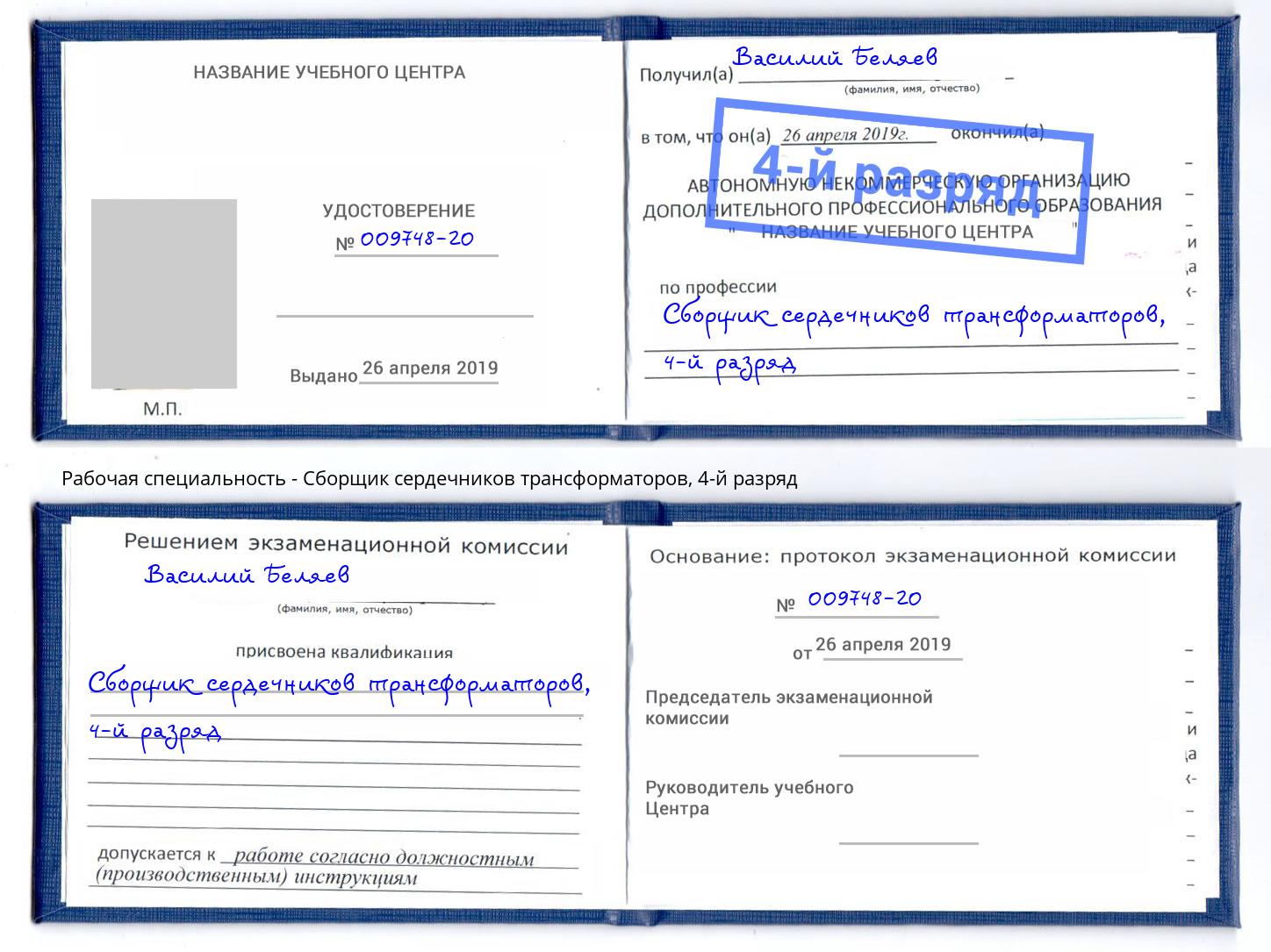 корочка 4-й разряд Сборщик сердечников трансформаторов Керчь