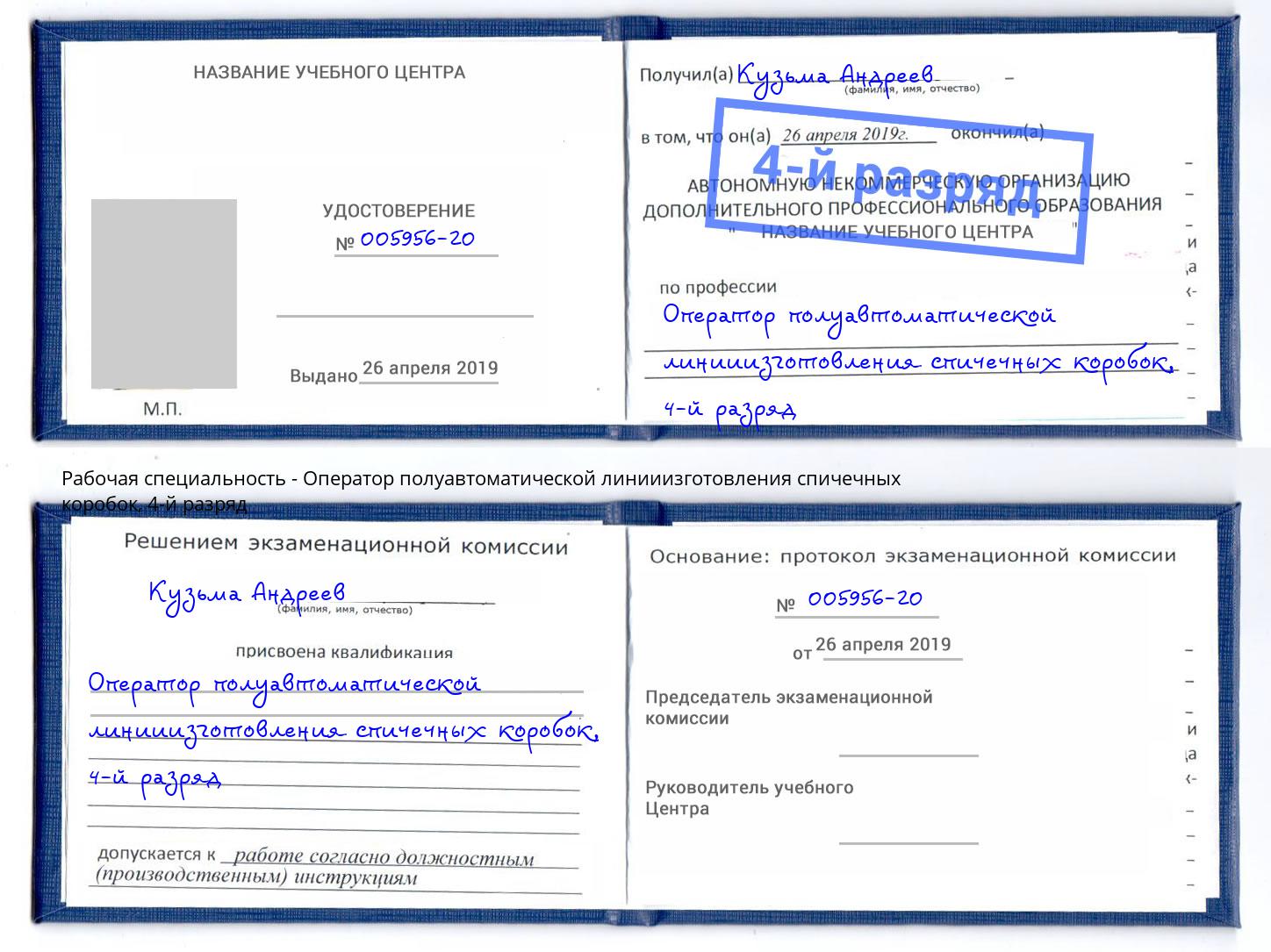 корочка 4-й разряд Оператор полуавтоматической линииизготовления спичечных коробок Керчь