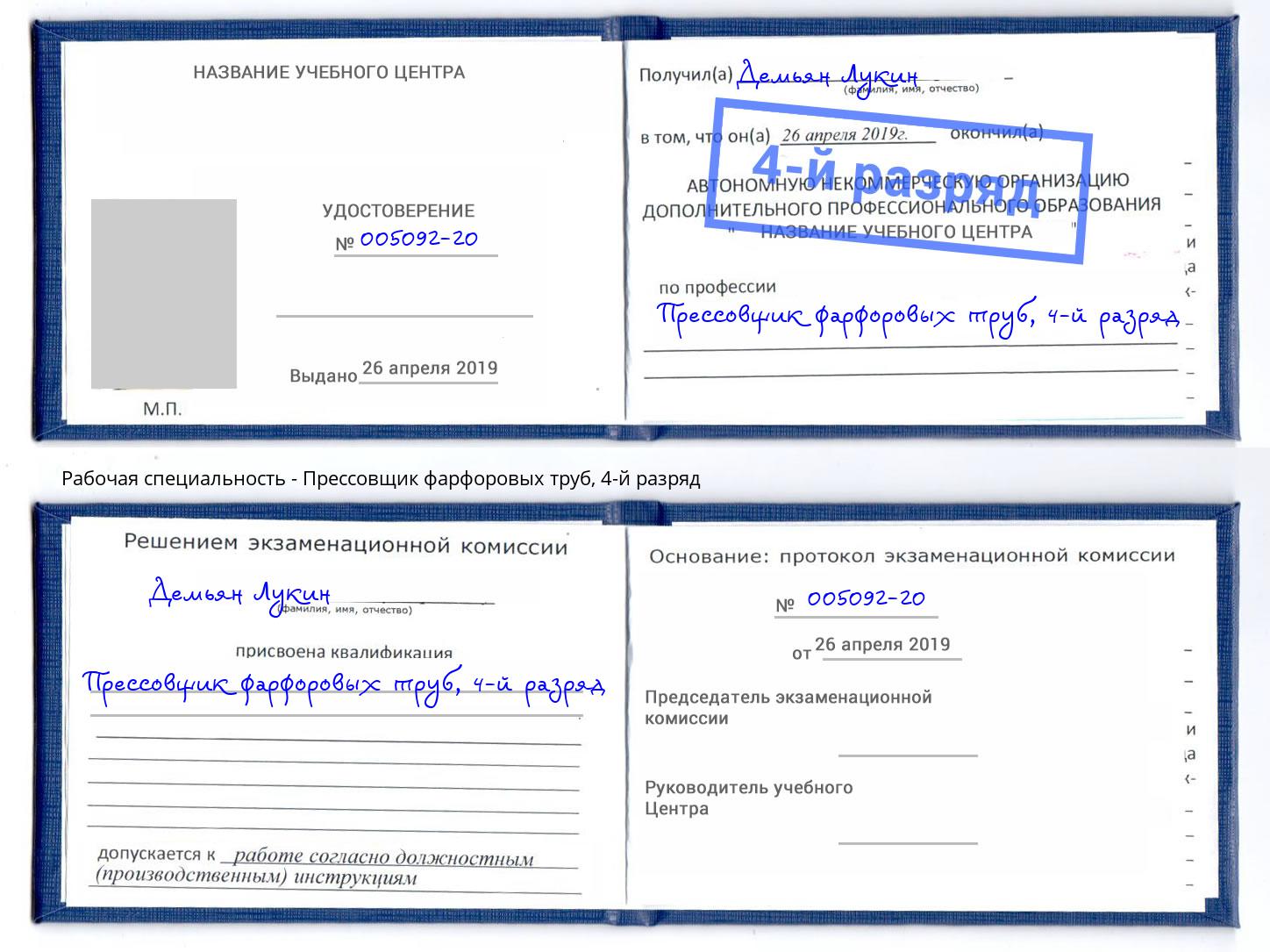 корочка 4-й разряд Прессовщик фарфоровых труб Керчь