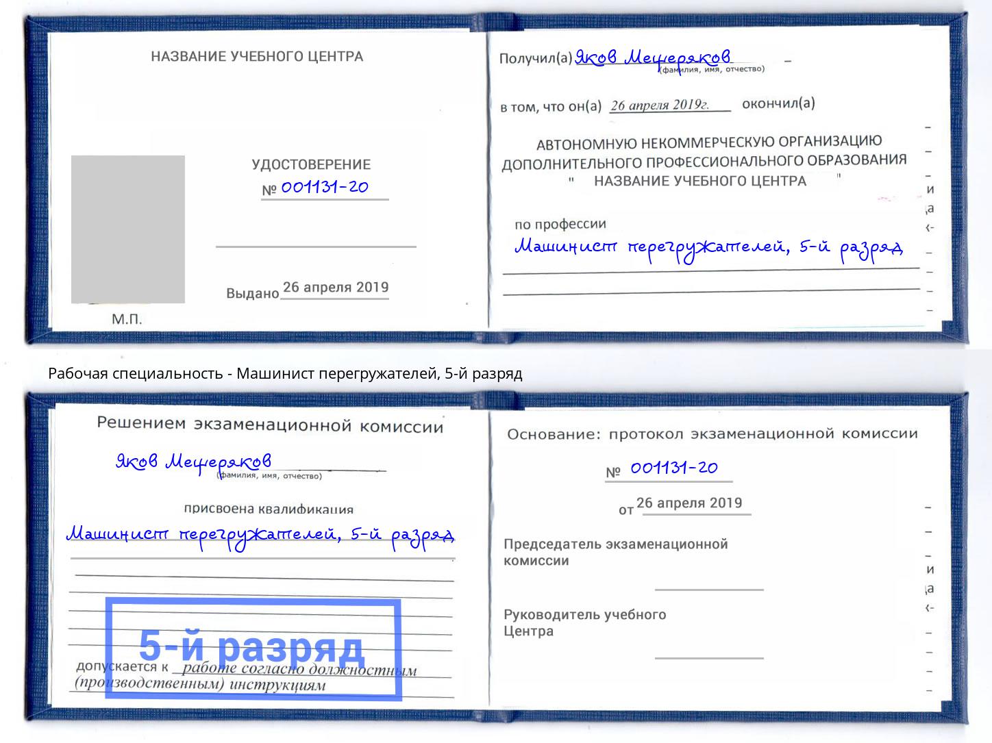 корочка 5-й разряд Машинист перегружателей Керчь