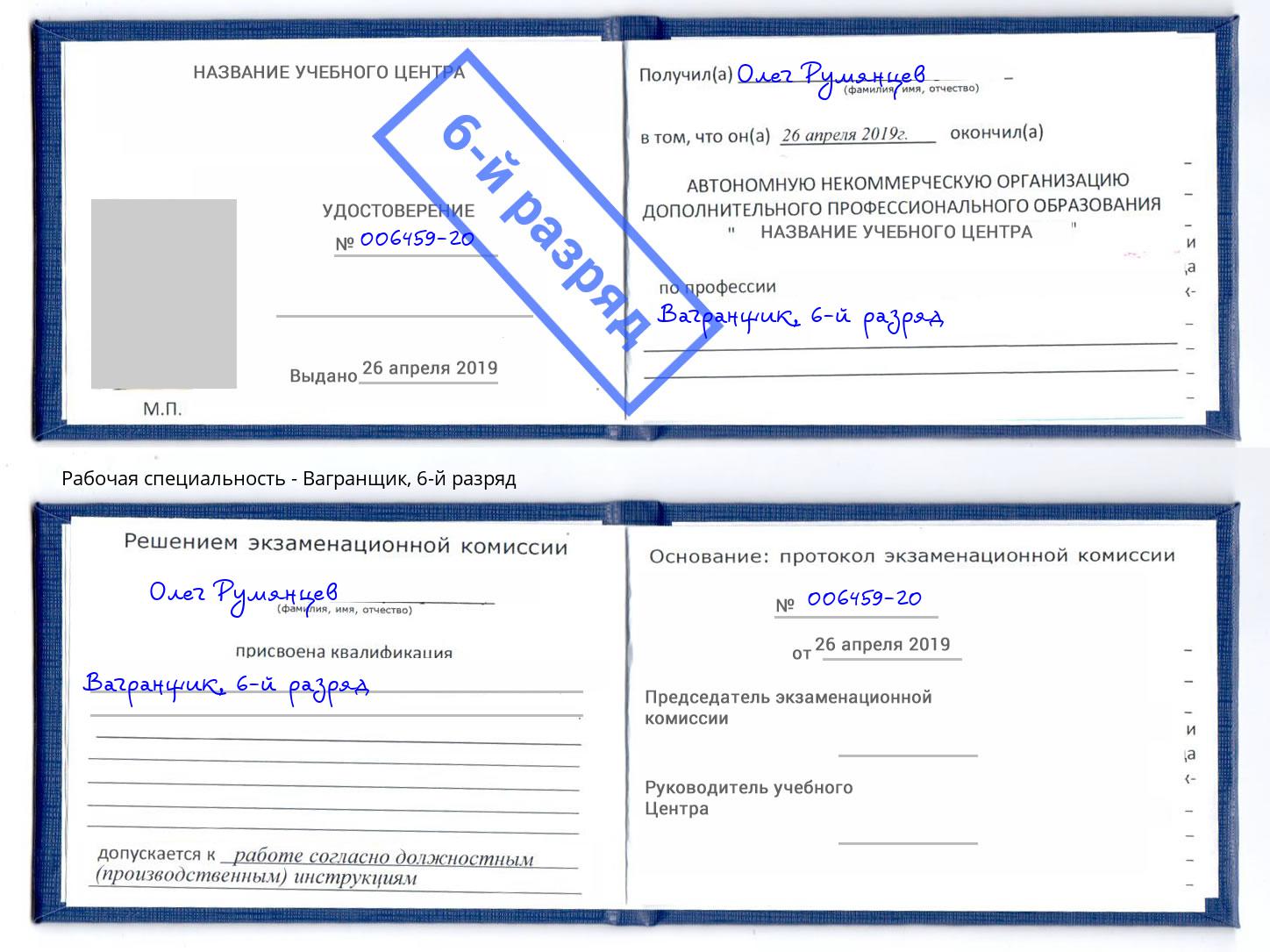 корочка 6-й разряд Вагранщик Керчь