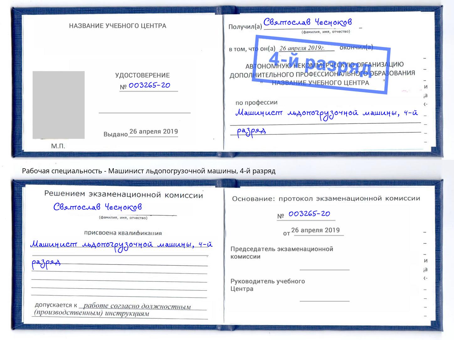 корочка 4-й разряд Машинист льдопогрузочной машины Керчь