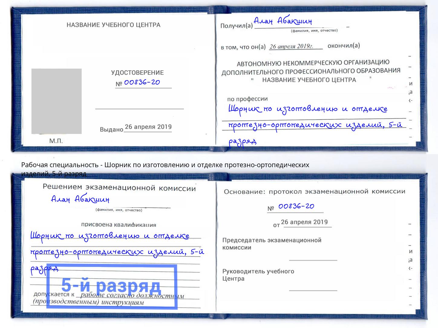 корочка 5-й разряд Шорник по изготовлению и отделке протезно-ортопедических изделий Керчь