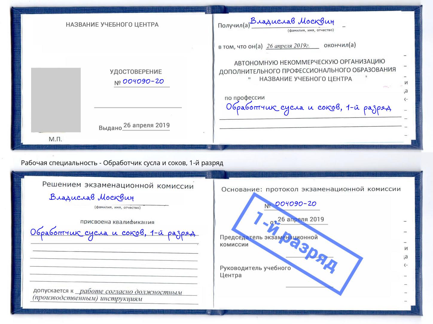 корочка 1-й разряд Обработчик сусла и соков Керчь