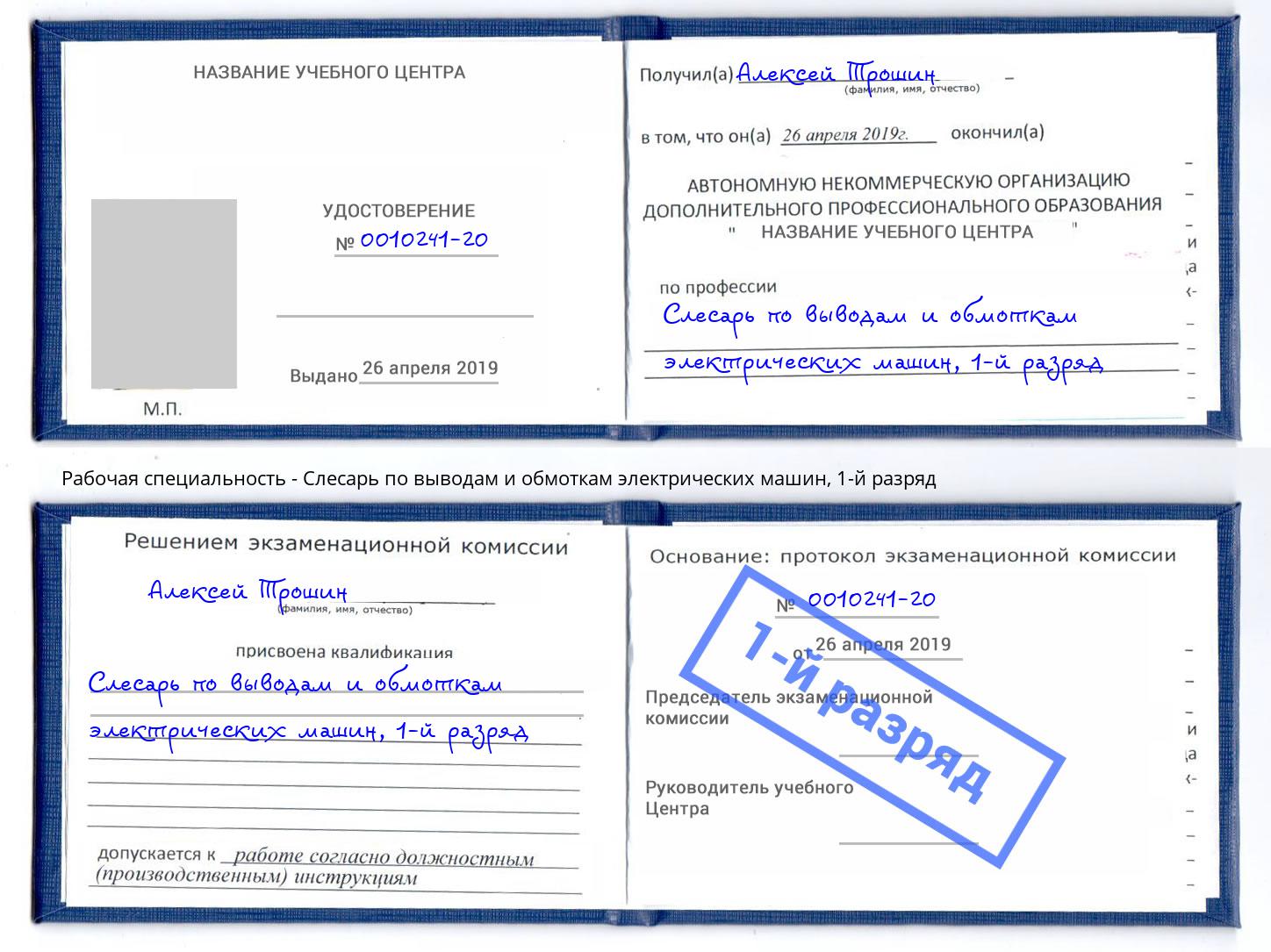 корочка 1-й разряд Слесарь по выводам и обмоткам электрических машин Керчь