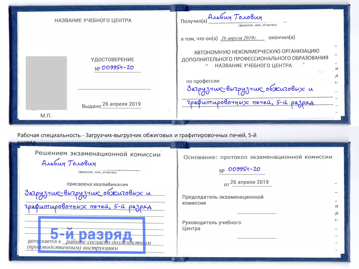 корочка 5-й разряд Загрузчик-выгрузчик обжиговых и графитировочных печей Керчь