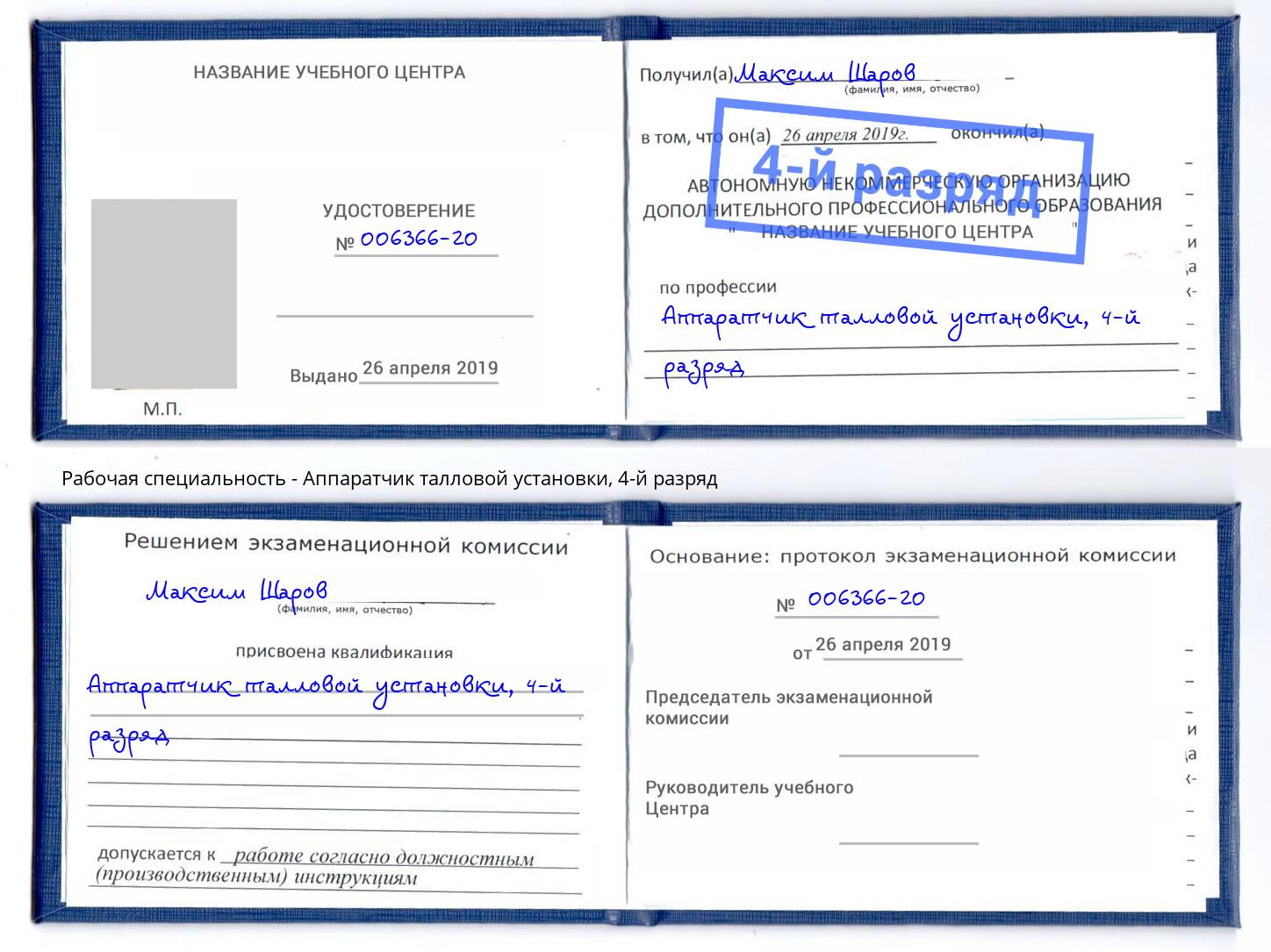 корочка 4-й разряд Аппаратчик талловой установки Керчь