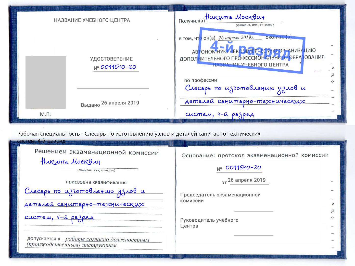 корочка 4-й разряд Слесарь по изготовлению узлов и деталей санитарно-технических систем Керчь