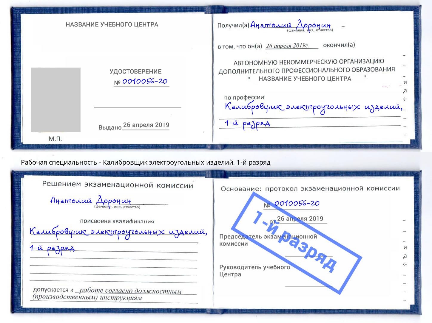 корочка 1-й разряд Калибровщик электроугольных изделий Керчь
