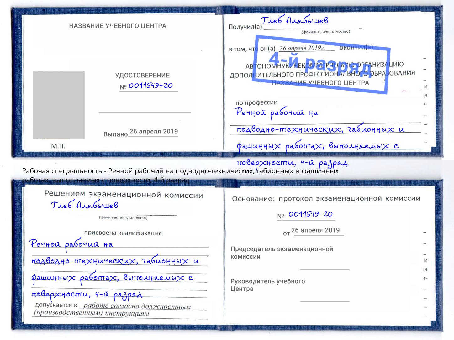 корочка 4-й разряд Речной рабочий на подводно-технических, габионных и фашинных работах, выполняемых с поверхности Керчь