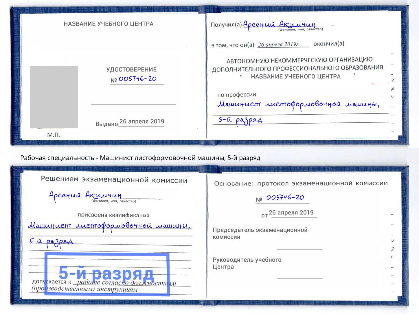 корочка 5-й разряд Машинист листоформовочной машины Керчь